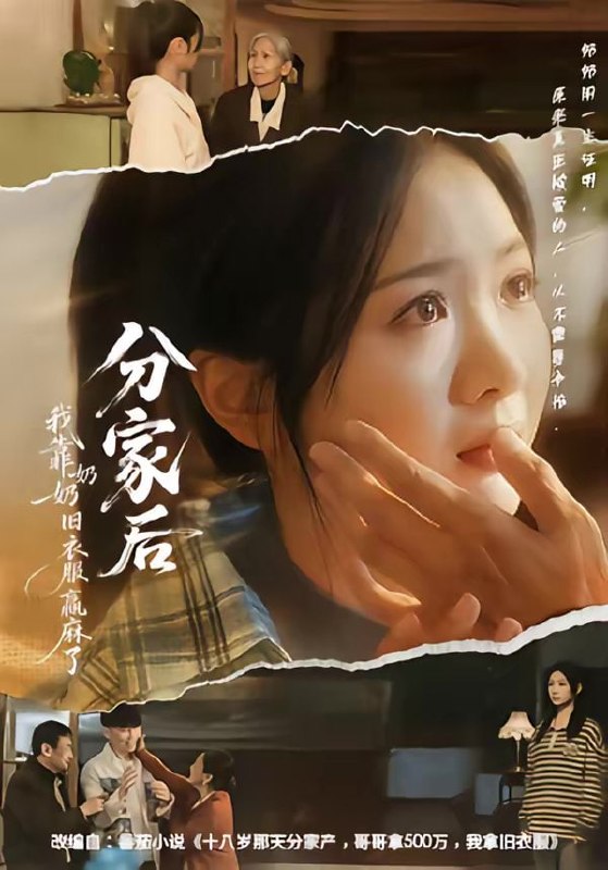 分家后我靠奶奶旧衣服赢麻了（59集）秋月＆李梦男