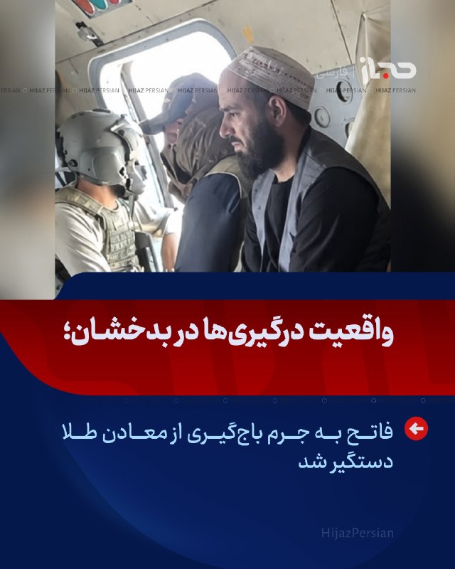 HIJAZ Persian: 🔴 واقعیت درگیریها در بدخشان؛ فاتح به جرم باجگیری از معادن طلا دستگیر شد