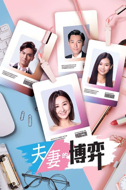 名称：夫妻的博弈 (2026) 4K HQ 高码率 [国粤双语] [更新21集]