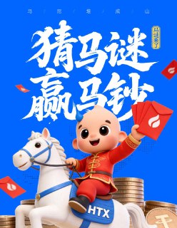 老板你要马？你看看是不是我这匹马力全开的全脂New马？🤔 不会还有人元旦只会说“马上有钱”吧？🍓点击链接，在评论区抽10位猜中马谜的火伴送每人一盒【新年大草莓】https://x.com/HuobiGlobal/status/2006183526962749936?s=20🎁 交出你的新年火币HTX马の谐音祝福，再抽30位火伴送每人520万个 $HTX 奖励！🤩 马卡巴卡，小编许愿2026火伴们的HTX账户马尼堆成山!!!