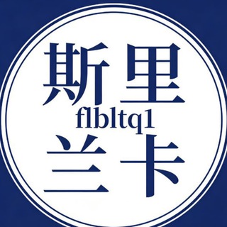 Telegram profile photo for 斯里兰卡（狗推大队）