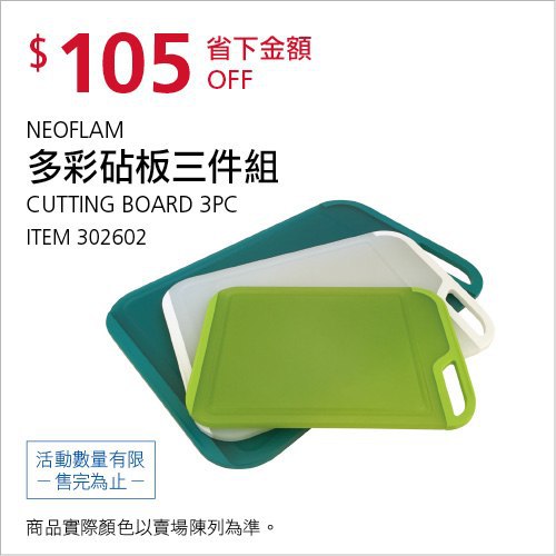 Costco會員護照(二) 06/28前 折價 105元NEOFLAM 多彩砧板三件組(L,M,S) #302602