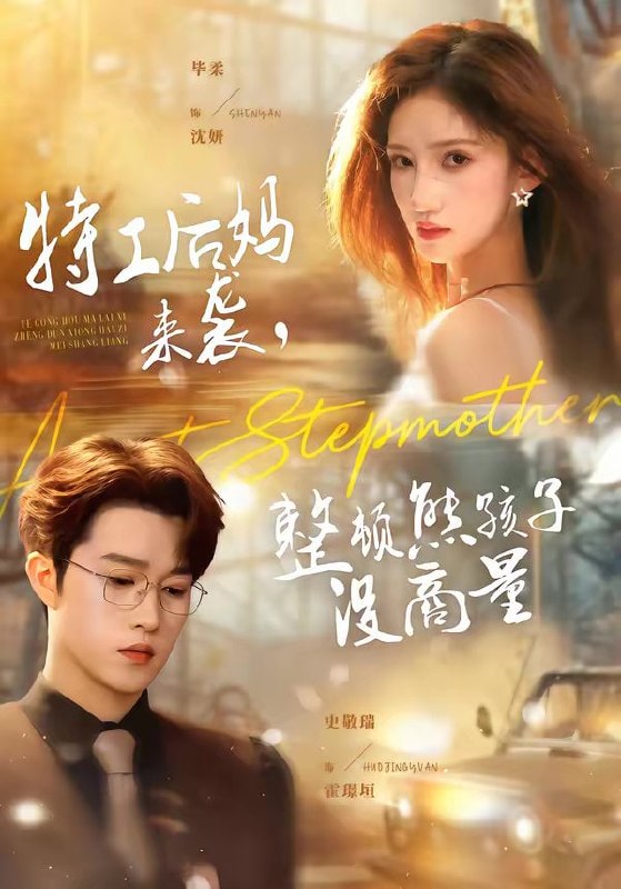 特工后妈来袭，整顿熊孩子没商量（70集）毕柔＆史敬瑞