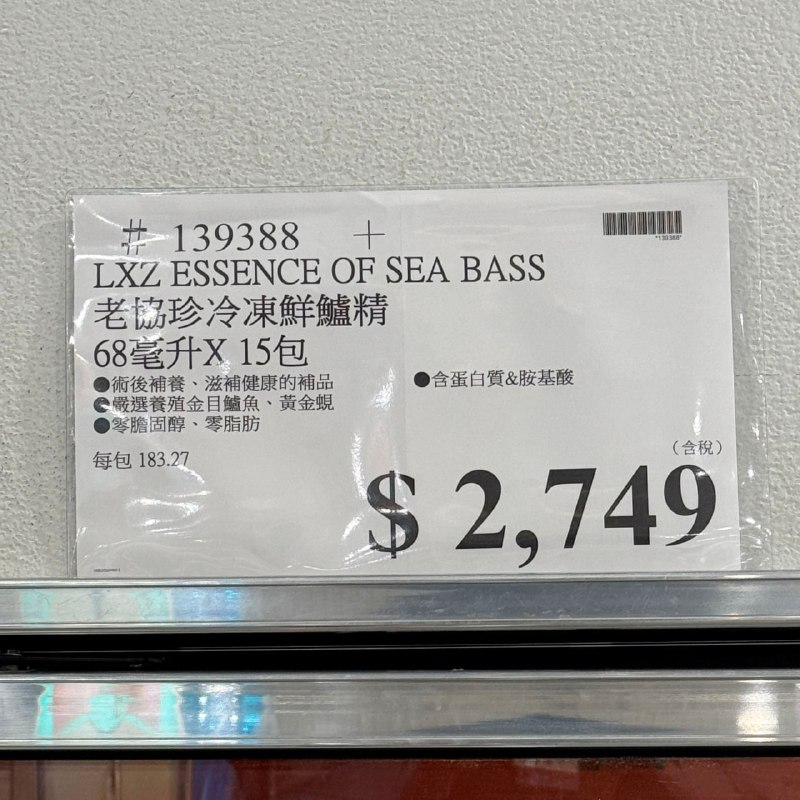 【Costco新品情報】老協珍 鮮鱸精 🐟✨📌 價格 $2,749元📦 好市多獨家盒裝｜68毫升 x 15包🏬 Costco實體賣場正式上架!家裡長輩常說沒胃口，或牙口不好咬不動肉？ 最怕他們「吃了卻補不進去」，導致營養不足、身體變虛弱！傳統魚湯費時耗工，大分子也較難吸收，現在不用再辛苦熬湯了！ Costco 實體賣場正式上架「老協珍鮮鱸精」，以熬工法將金目鱸魚精華轉為小分子，用「喝」的不只鮮甜，營養更到位！🐟 魚精營養業界 NO.1： ✨ 雙鮮複方：嚴選「金目鱸魚＋黃金蜆」小分子精華更好吸收💪 好吸收補體力：萃取高濃度蛋白質與胺基酸，幫助提升精力及元氣💗 無腥味：急速冷凍鎖鮮，清甜順口，長輩接受度超高🌿 純淨無負擔：0脂肪、0抗生素、0重金屬、AA無添加認證 🎁 獨家大包裝：買一箱放冷凍庫，每天隔水加熱就能喝#Costco好市多 #老協珍 #鮮鱸精 #母親節送禮 #長輩營養補充 #術後補養 #銀髮族營養 #健康滋補【Costco新品情報】老協珍 鮮鱸精 🐟✨📌 價格 $2,749元📦 好市多獨家盒裝｜68毫升 x 15包🏬 Costco實體賣場正式上架!家裡長輩常說沒胃口，或牙口不好咬不動肉？ 最怕他們「吃了卻補不進去」，導致營養不足、身體變虛弱！傳統魚湯費時耗工，大分子也較難吸收，現在不用再辛苦熬湯了！ Costco 實體賣場正式上架「老協珍鮮鱸精」，以熬工法將金目鱸魚精華轉為小分子，用「喝」的不只鮮甜，營養更到位！🐟 魚精營養業界 NO.1： ✨ 雙鮮複方：嚴選「金目鱸魚＋黃金蜆」小分子精華更好吸收💪 好吸收補體力：萃取高濃度蛋白質與胺基酸，幫助提升精力及元氣💗 無腥味：急速冷凍鎖鮮，清甜順口，長輩接受度超高🌿 純淨無負擔：0脂肪、0抗生素、0重金屬、AA無添加認證 🎁 獨家大包裝：買一箱放冷凍庫，每天隔水加熱就能喝#Costco好市多 #老協珍 #鮮鱸精 #母親節送禮 #長輩營養補充 #術後補養 #銀髮族營養 #健康滋補