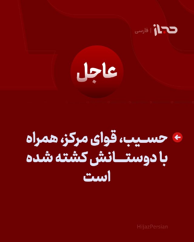 HIJAZ Persian: 🔴 عاجل | حسیب، قوای مرکز، همراه با دوستانش کشته شده است#حسیب#قوای_مرکز#حجاز_فارسی
