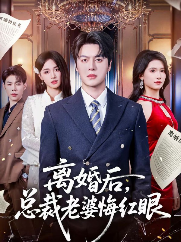 离婚后，总裁老婆悔红眼（61集）唐幕佳&徐扬灏
