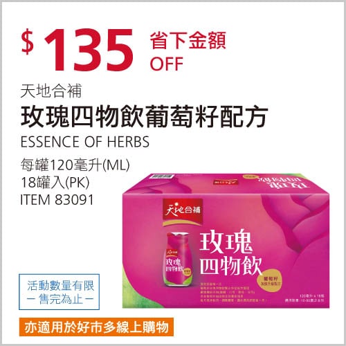 Costco折價通知 01/13(四)前 折135元 優惠幅度大天地合補玫瑰四物飲-葡萄籽配方優惠情報連結 