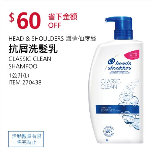 Costco折價通知 06/17(四)前 折60元HEAD＆SHOULDERS 海倫仙度絲抗屑洗髮乳 #270438