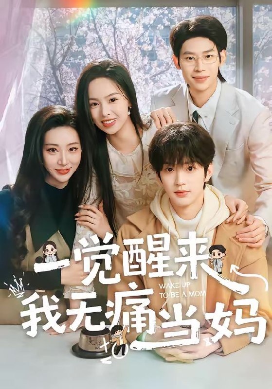 一觉醒来我无痛当妈（60集）熊玉婷＆魏尊＆李思君