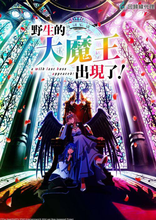野生的大魔王出现了（2025）