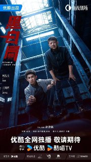 黑白局 / 黑白系列2 (2025) 4K 60FPS 10bit [内封简中] [更新15集]Size: 1.5G/集　　展鹏（杨旭文 饰）的父亲是一名铁路警察，多年前因公殉职被追评为烈士。展鹏一直希望能够回到父亲曾经工作过的地方任职。然而，当他真正来到下桐并开始工作时，却发现这里的情况比他想象的要复杂得多。初见涂洪江（王砚辉 饰），他并不相信这个老警察。涂洪江在处理一起贩毒案件时表现得非常可疑，这让展鹏对他产生了戒备。然而，随着时间的推移，涂洪江用自己的行动证明了自己的清白。后在携手办案的过程中，展鹏逐