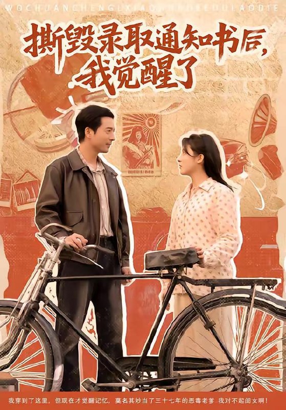 撕毁录取通知书后，我觉醒了（74集）卢香汕＆邹南