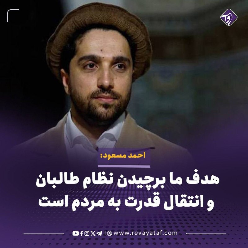 روایت revayataf: ▪️ احمد مسعود، رهبر جبهه مقاومت ملی افغانستان، می‌گوید هدف این جبهه «انتقام یا حذف طالبان به عنوان انسان‌های این سرزمین»