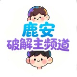 Image from a post by 鹿安内核辅助破解（和平王者CFM暗区使命无畏三角洲PUBG内核）