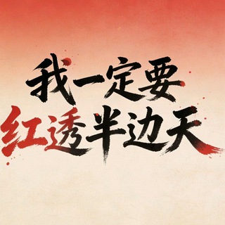 红遍天社区-白嫖彩金