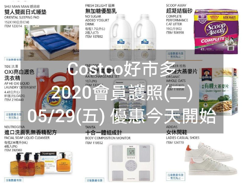 2020/05/29 優惠今天開始Costco好市多 2020會員護照二(價格懶人包)