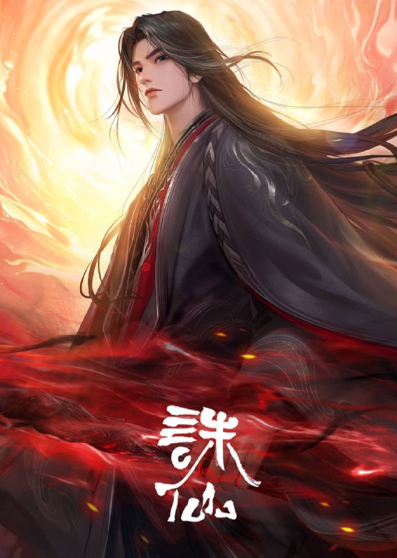 诛仙第三季高清版资源分享：阿里云盘/百度网盘高速下载