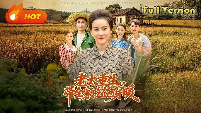 老太重生，带全家吃饱穿暖