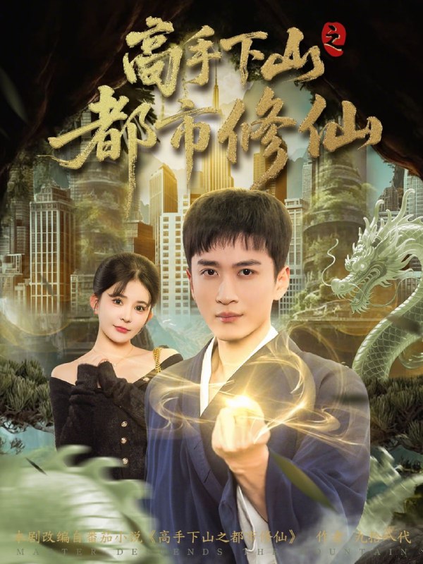 短剧-高手下山之都市修仙（80集）陈彦霖&amp;陈清玥