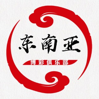 Telegram profile photo for 东南亚✈️博彩俱乐部🏄🏻‍♀️