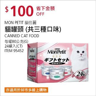 Costco會員護照01/26前 折價 100元#已建立 3 則FB評論MON PETTIT 貓倍莉貓罐頭三種口味 #95452
