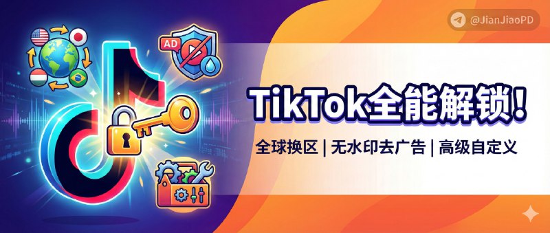 ✈️ Tiktok | v44.5.3 抖音国际版 解锁全部国家任意切换版/视频去水印/去广告/高级自定义功能🏷 检索标签：#Tiktok #去水印 #抖音 #抖音国际版🏬苹果端  | 🖥 安卓端 ➡️ 登录不上的看这里😌频道 |🙂群聊 |😋中文包 |☺️搜索