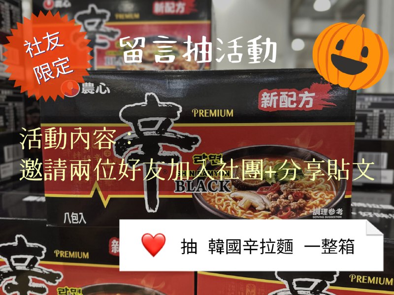 #Costco好市多_商品經驗老實說🎉🎉社友限定抽獎活動🎉🎉大家有在追最近熱播的韓綜「黑白大廚」嗎?爆紅的「大蒜泡麵」大家嘗試過了嗎?來來來!! 版主來跟風一下,自掏腰包整箱韓國泡麵送給你!入秋天氣變涼,吃一碗湯頭濃郁熱呼呼的麵，爽啦~~活動辦法 : 於留言處@兩位親友加入此社團+公開分享此貼文,就有機會獲得COSTCO一整箱農心辛拉麵 黑(共8包)，共抽10位留言截止至113/10/13 23:59分會在113/10/14 當天此篇公布中獎者！趕快把這個好康的消息分享出去吧！！！※主辦單位保有最終修改、變更、活動解釋及取消本活動之權利，若有相關異動將會公告於社團， 恕不另行通知