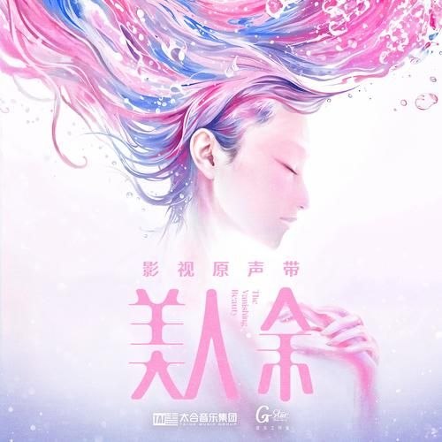 名称：美人余 (2026) 影视原声带 FLAC 24bit 48khz