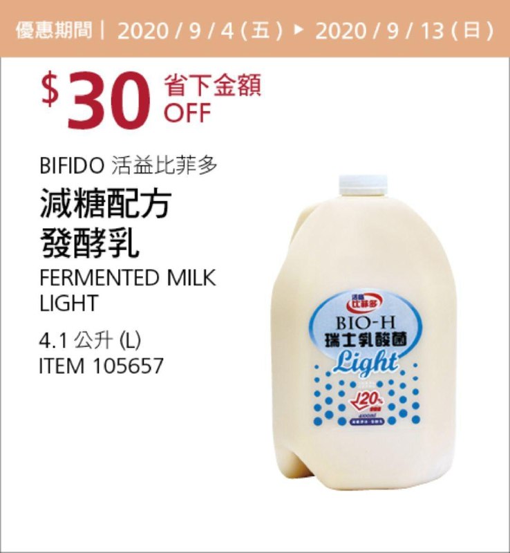 Costco 秋季優惠專案 09/13前 折價 60元BIFIDO 活益比菲多減糖配方發酵乳 #105657