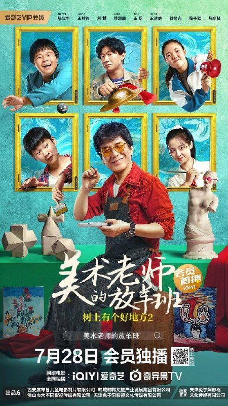 树上有个好地方2（2023）