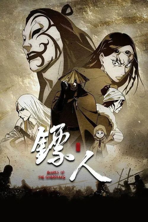 名称：镖人 第二季 (2026) 4K 全08集完结