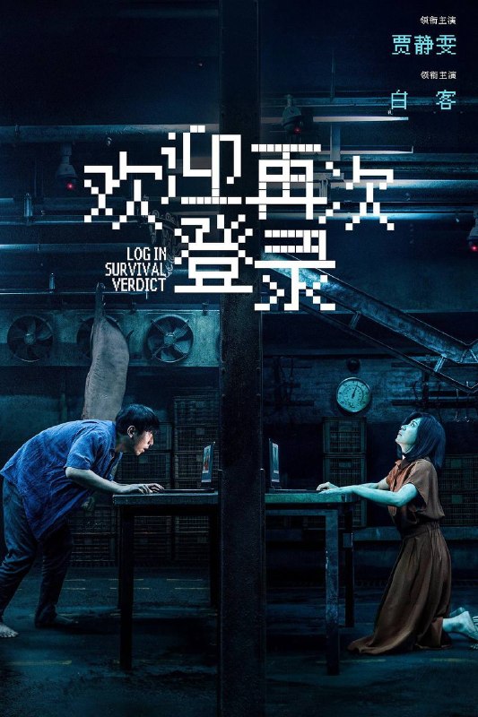 名称：欢迎再次登录（2026）4K 臻彩MAX+ 60FPS FLAC无损HiFi声 内嵌简英