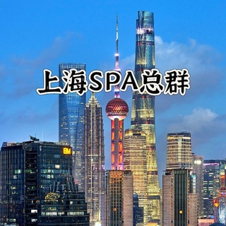 Telegram profile photo for 上海SPA会所浦东修车推油♠️聊天群