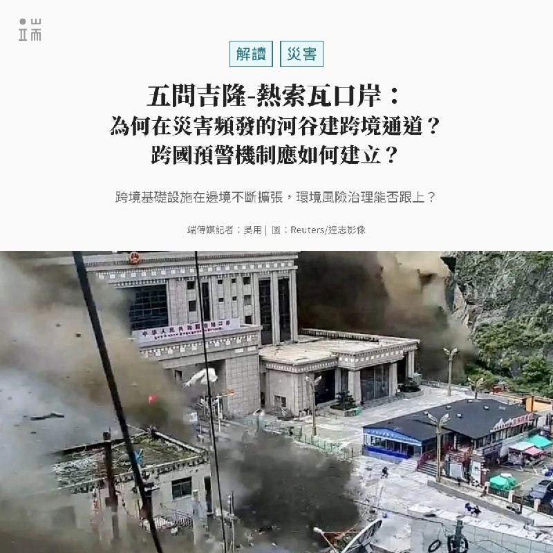 8月26日,喜馬拉雅山脈朗唐利龍峰的一處冰川與岩體突然崩塌,形成的高速碎屑洪流在七分鐘內摧毀了西藏吉隆口岸,並向下游蔓延逾百公里,重創尼泊爾熱索瓦地區。這場災難不僅捲走上千條生命,更切斷了中尼間重要的陸路交通與經濟通道。