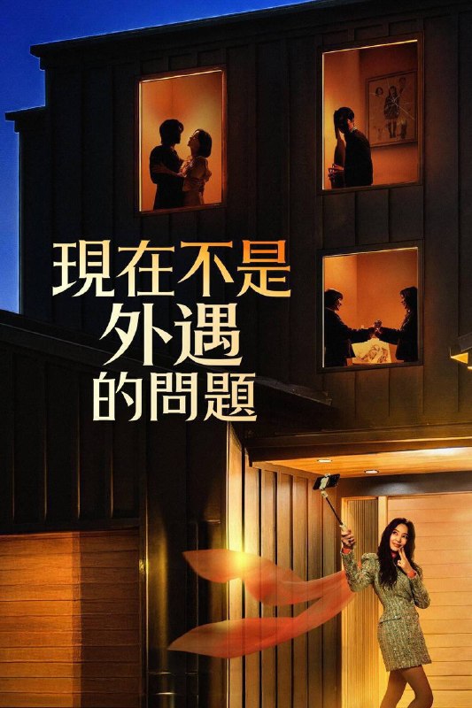 名称：现在不是出轨的问题（2026）FriDay 1080p 内封简中 S01E01-E07