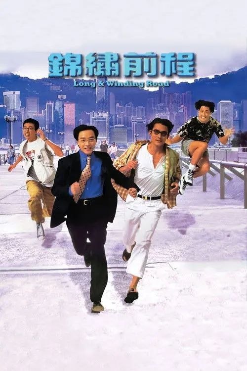 名称：【原盘】锦绣前程 (1994) 1080P REMUX 国粤多音轨 内封/外挂字幕字幕