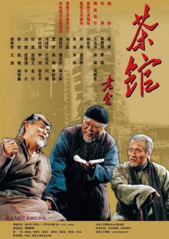 名称：茶馆 (2010) 1080P 全集