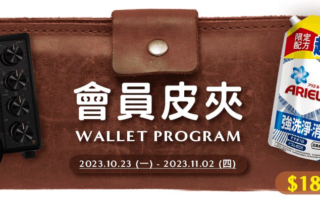 新一期優惠皮夾 