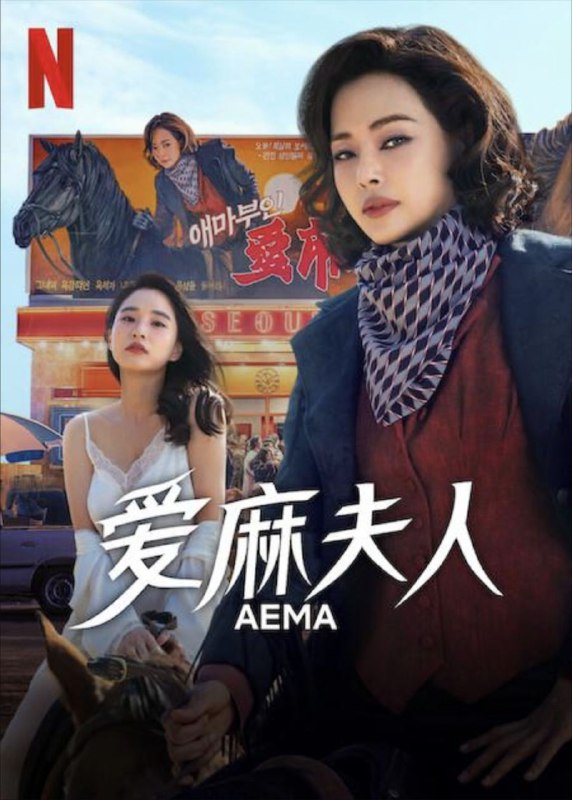 爱麻夫人热映中（2025）