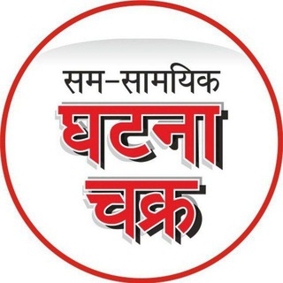 Telegram profile photo for घटना चक्र समसामयिकी