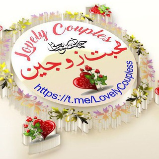 محبت زوجین ❤️ Lovely Couples