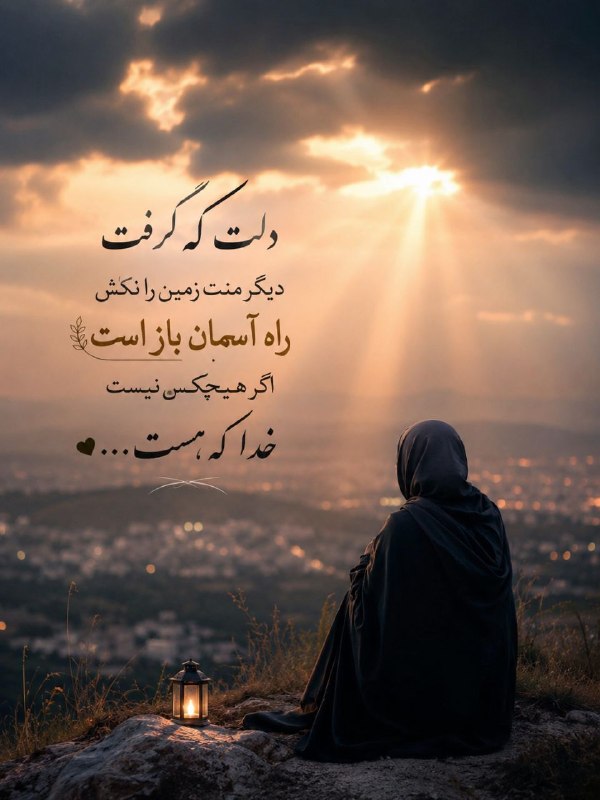 استغفار: دلت که گرفت دیگر منت زمین رانکش راه آسمان بازاستاگر هیچکس نیست #_ خدا که هست . . . 🤍‌⛲→ @astakhfar00000 ┄┅❥❥❥🌼🔮🌼❥❥❥┅┄