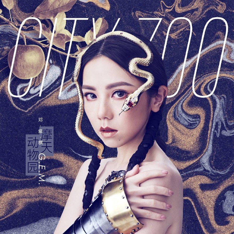 邓紫棋 — 2019年专辑 — 摩天动物园这张专辑不仅展现了邓紫棋的音乐才华，还反映了她对社会的深刻观察和关怀