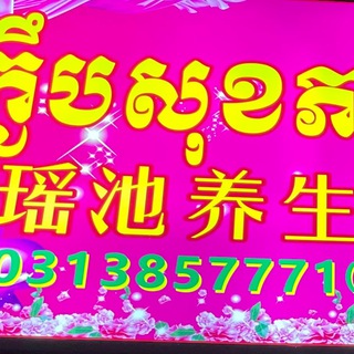 瑶池足道按摩 16栋中国城