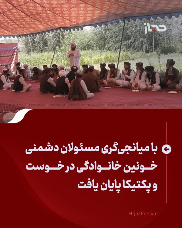 HIJAZ Persian: 🔴 با میانجی‌گری مسئولان دشمنی خونین خانوادگی در خوست و پکتیکا پایان یافتبا میانجی‌گری مسئولان محلی، علمای دینی و بزرگان 