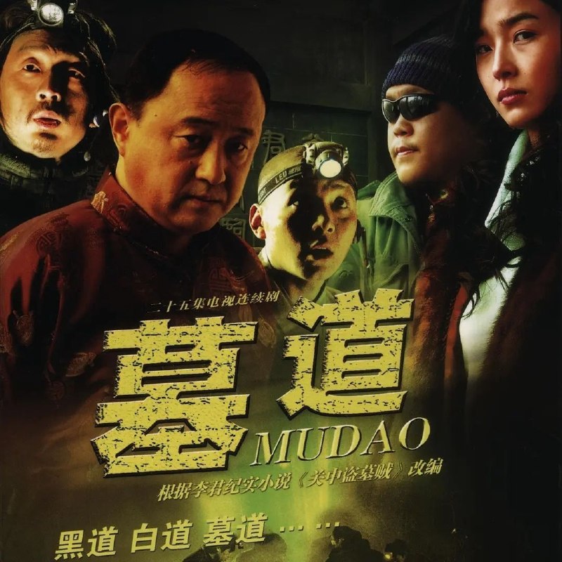 名称：墓道 (2007) 1440P 全集