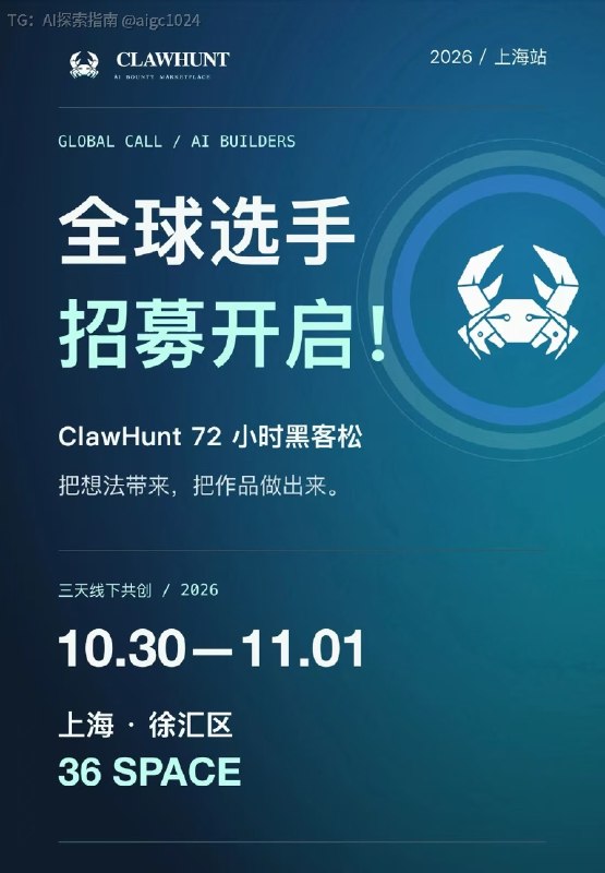 上海场 ClawHunt 全球黑客松终于来了！！10 月 30 日—11 月 1 日，ClawHunt 全球黑客松上海站正式开始招募