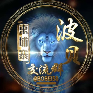 Telegram profile photo for 柬埔寨波贝交流群💥