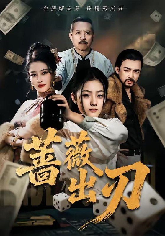 短剧-蔷薇出刃（73集）兰钒予＆孟岳