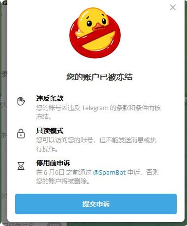 有被电报冻结账号的，简单了解了一下情况